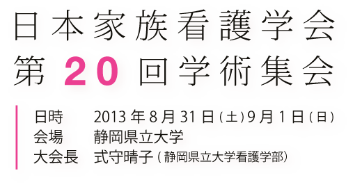 日本家族看護学会第20回学術集会 日時：2013年8月31日（土）9月1日（日）会場：静岡県立大学